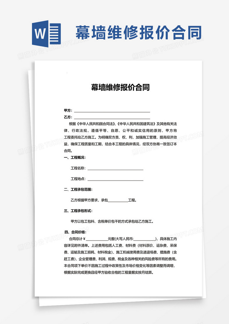 幕墙维修报价合同word模板