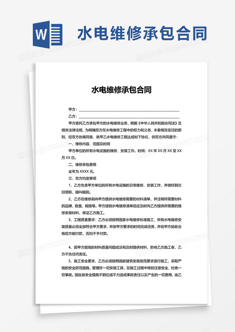水电维修承包合同word模板
