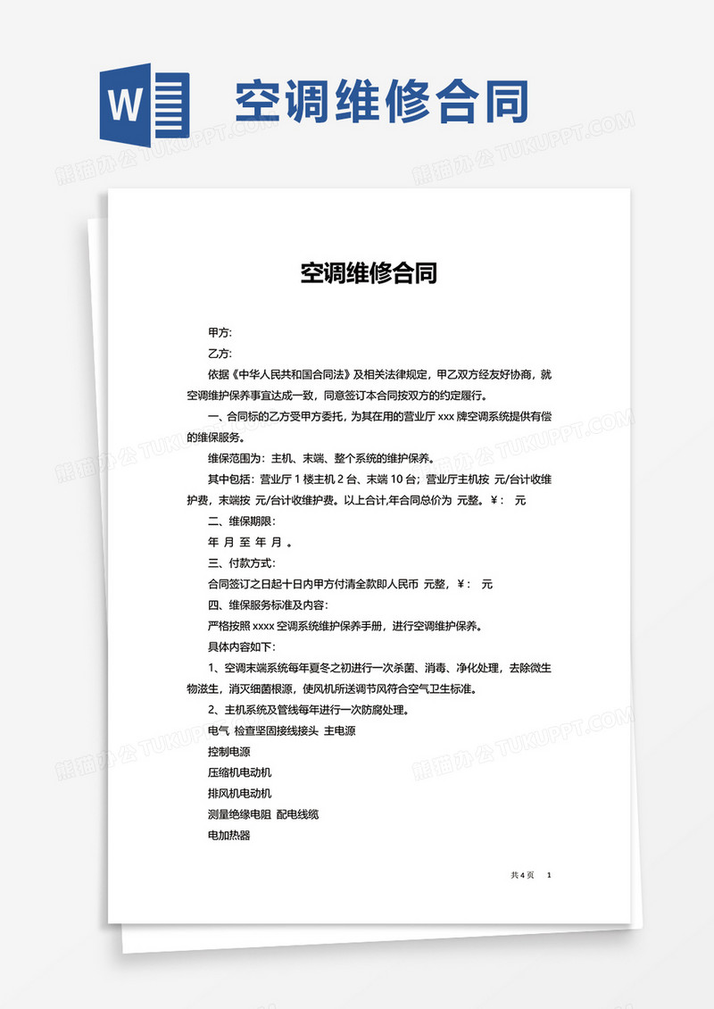 空调维修合同word模板