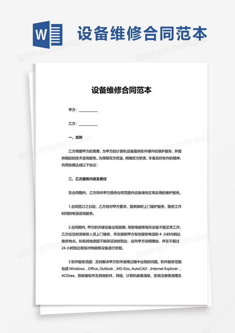 设备维修合同范本word模板