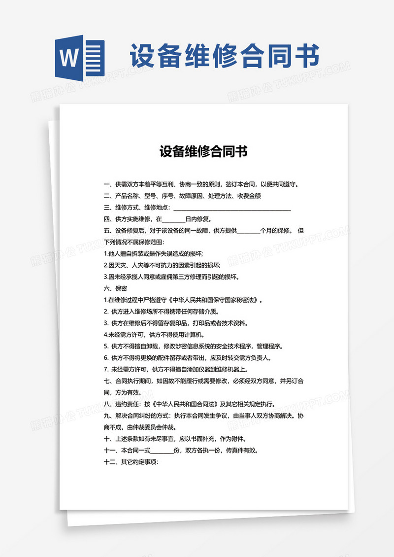 设备维修合同书word模板