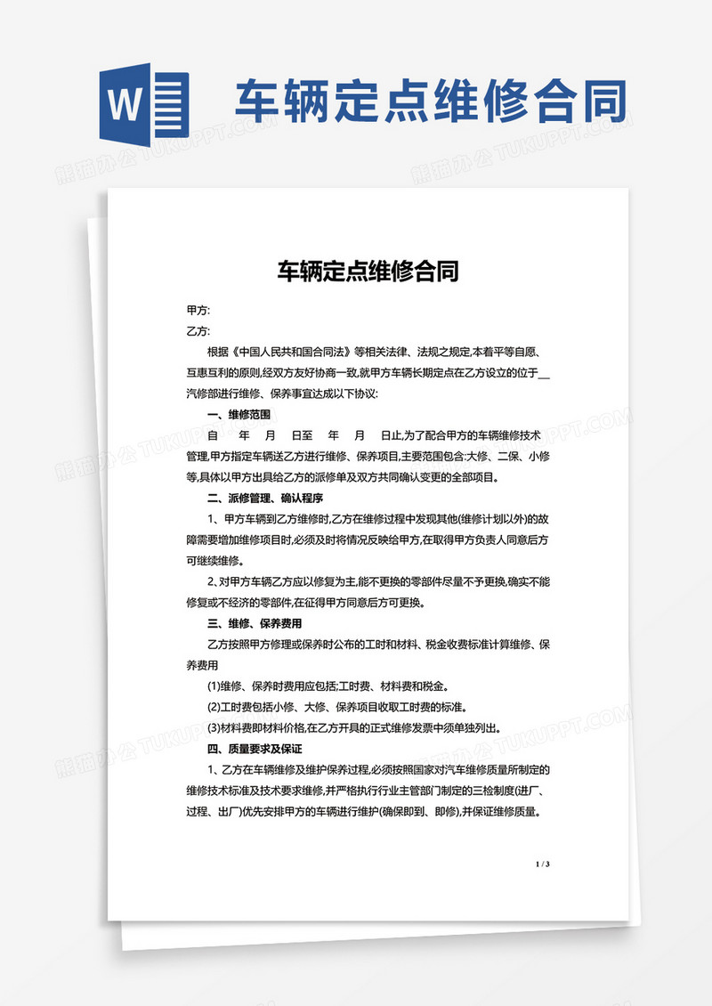 简洁车辆定点维修合同word模板