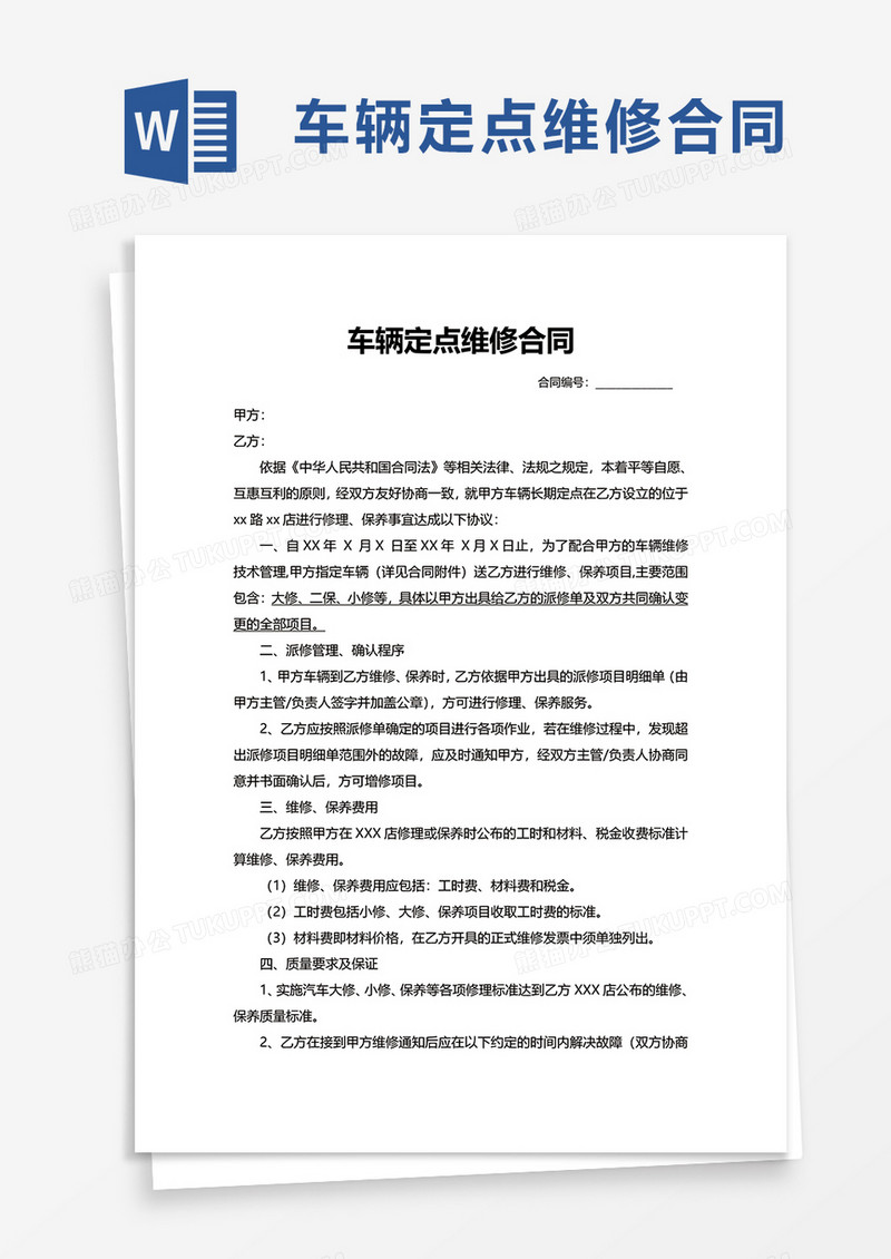 车辆定点维修合同word模板