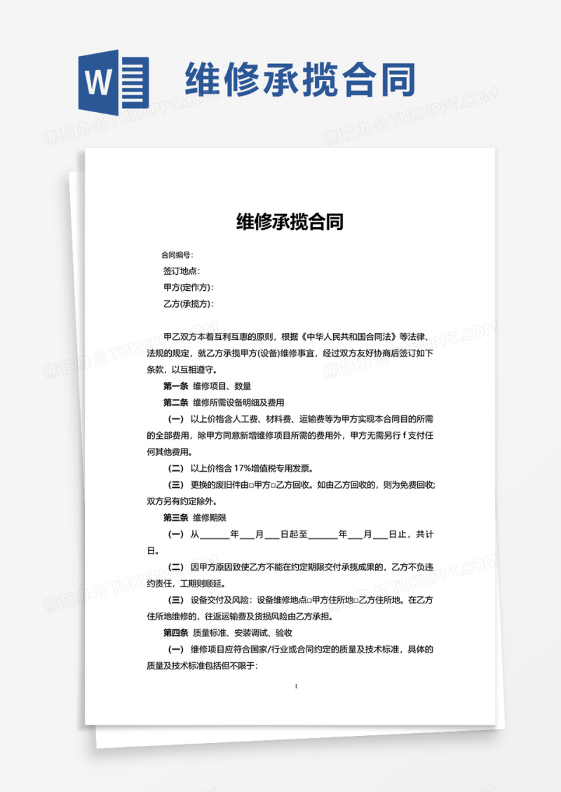 维修承揽合同word模板