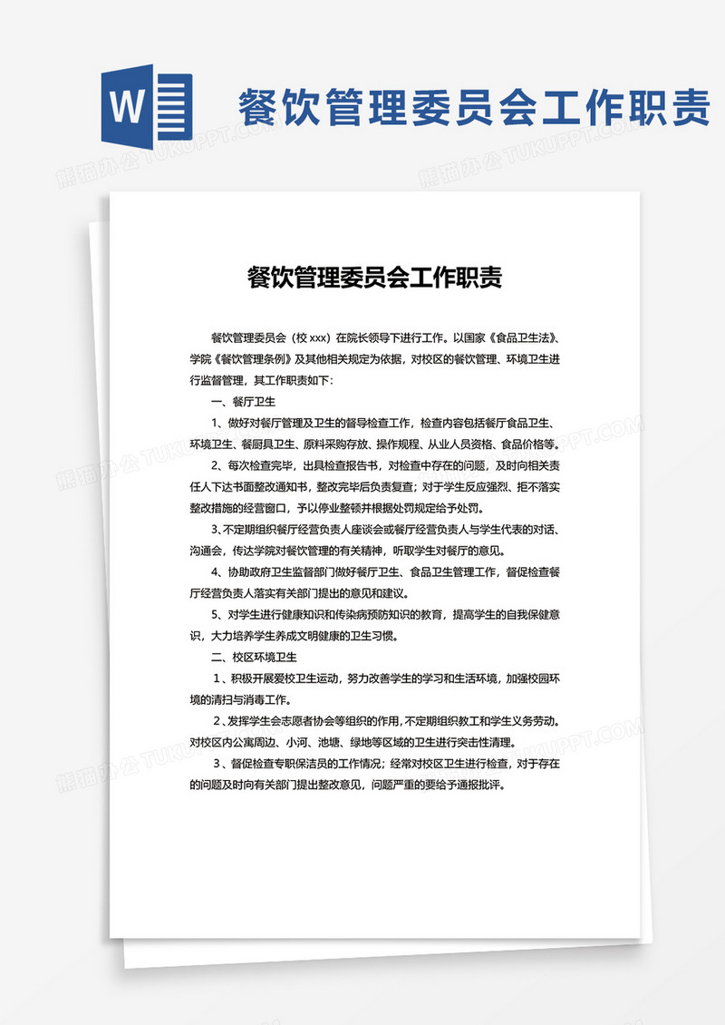 餐饮管理委员会工作职责word模板
