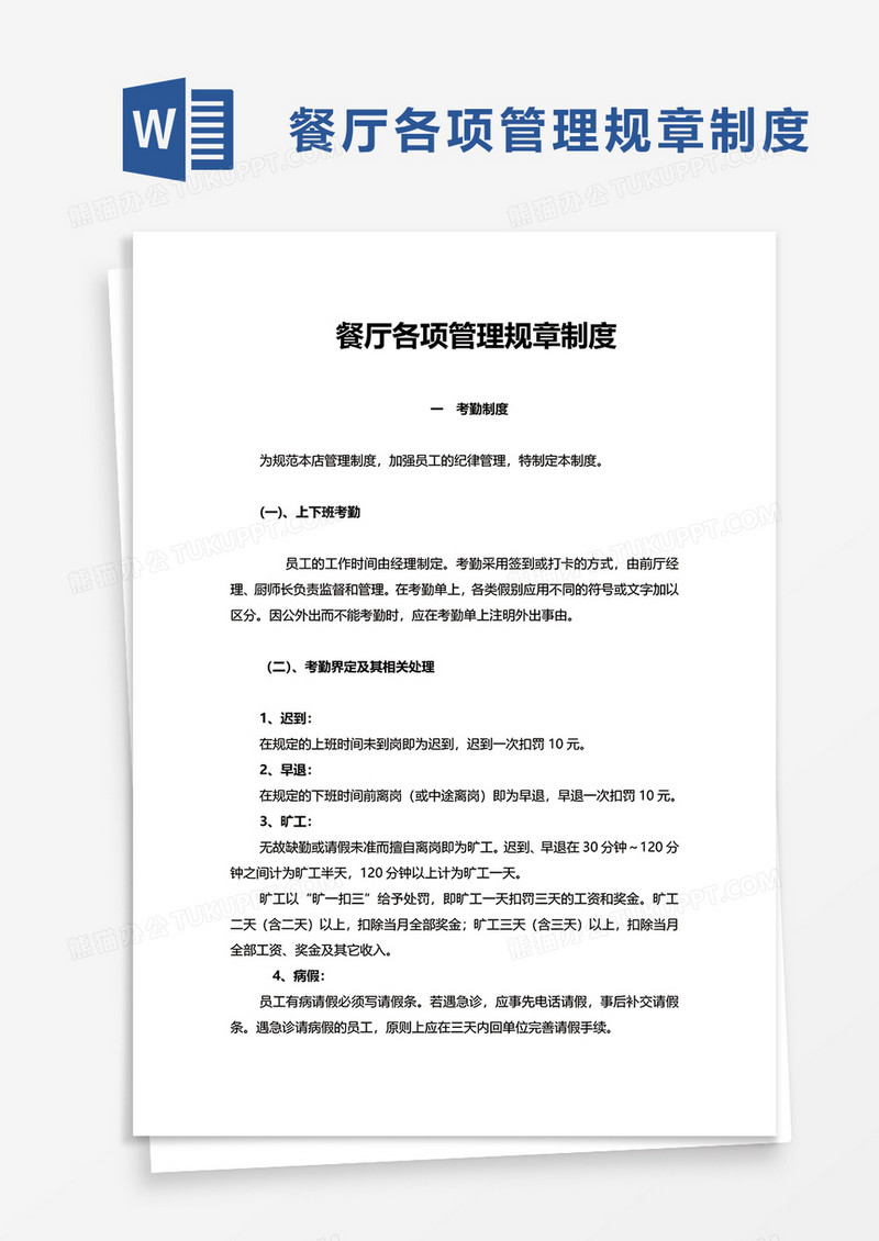简约简洁餐厅各项管理规章制度word模板