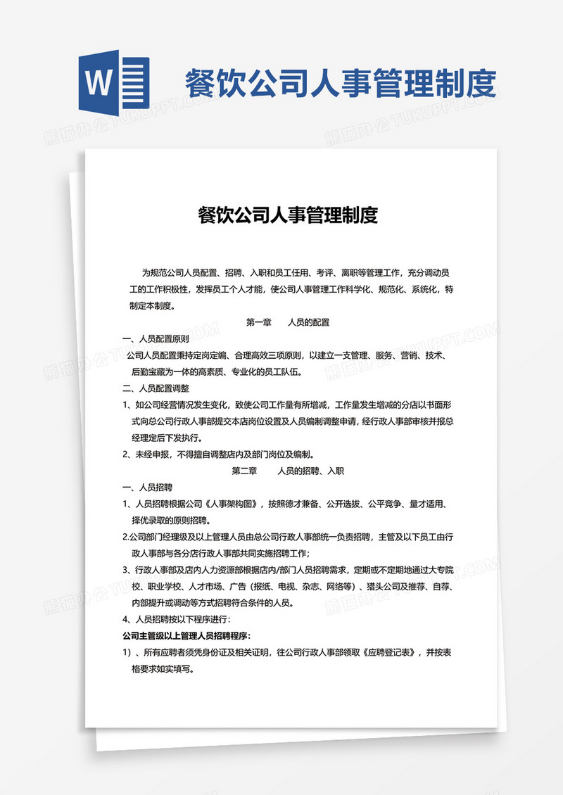 餐饮公司人事管理制度word模板