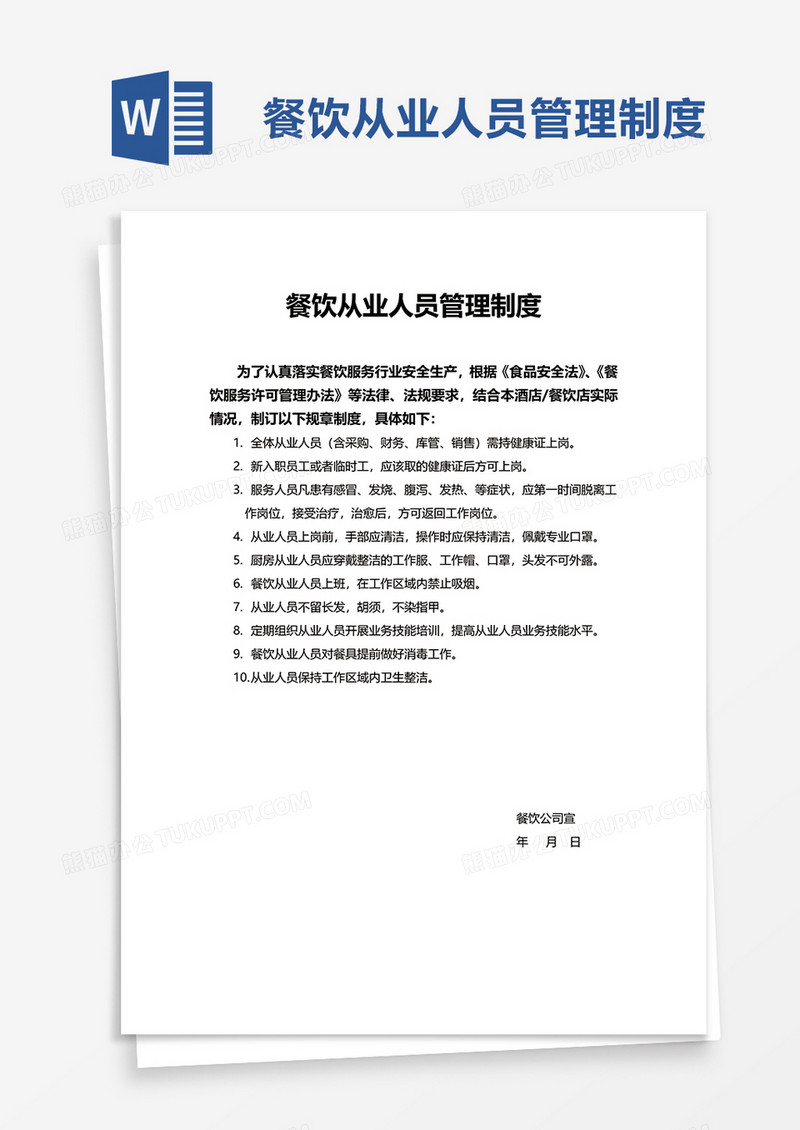 简约餐饮从业人员管理制度word模板