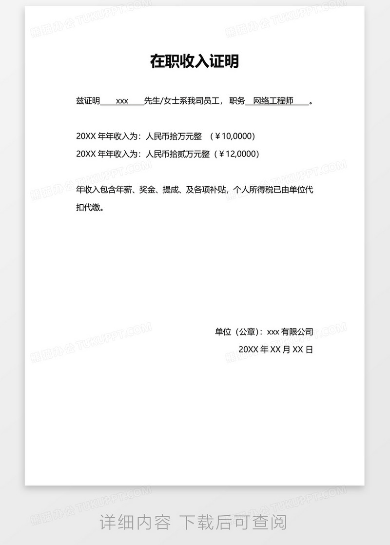 实用简单在职收入证明word模板