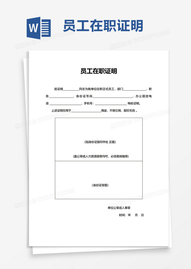 实用员工在职证明word模板