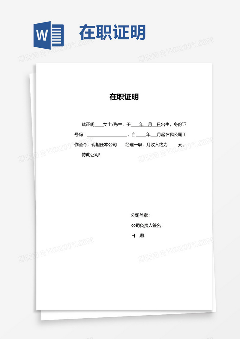 简洁实用简约在职证明word模板