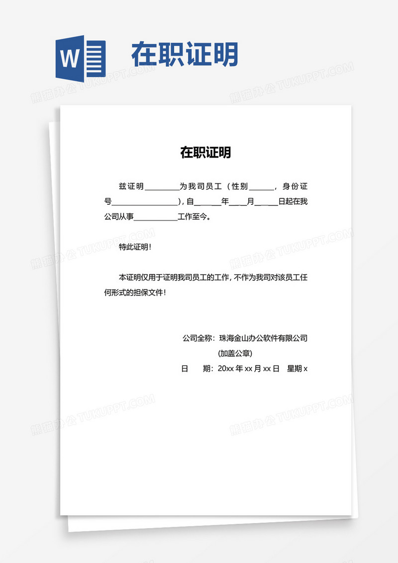 简单在职证明word模板