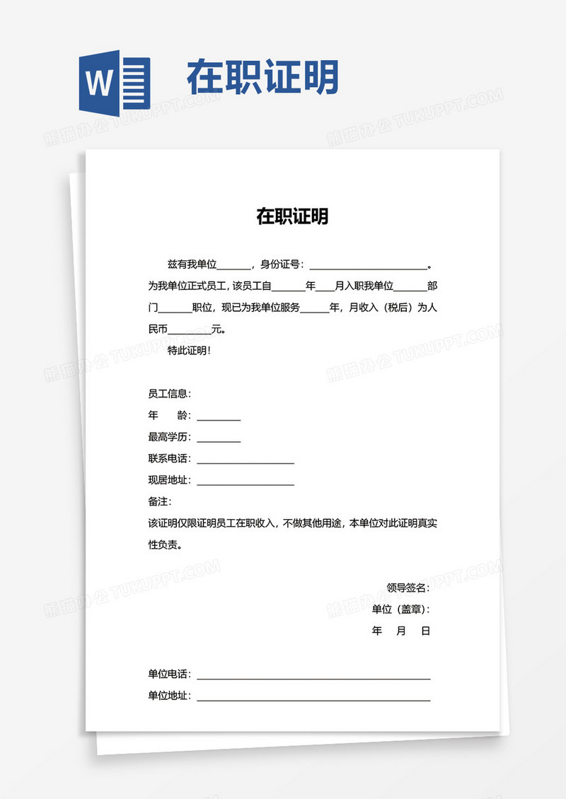 简洁员工在职证明word模板