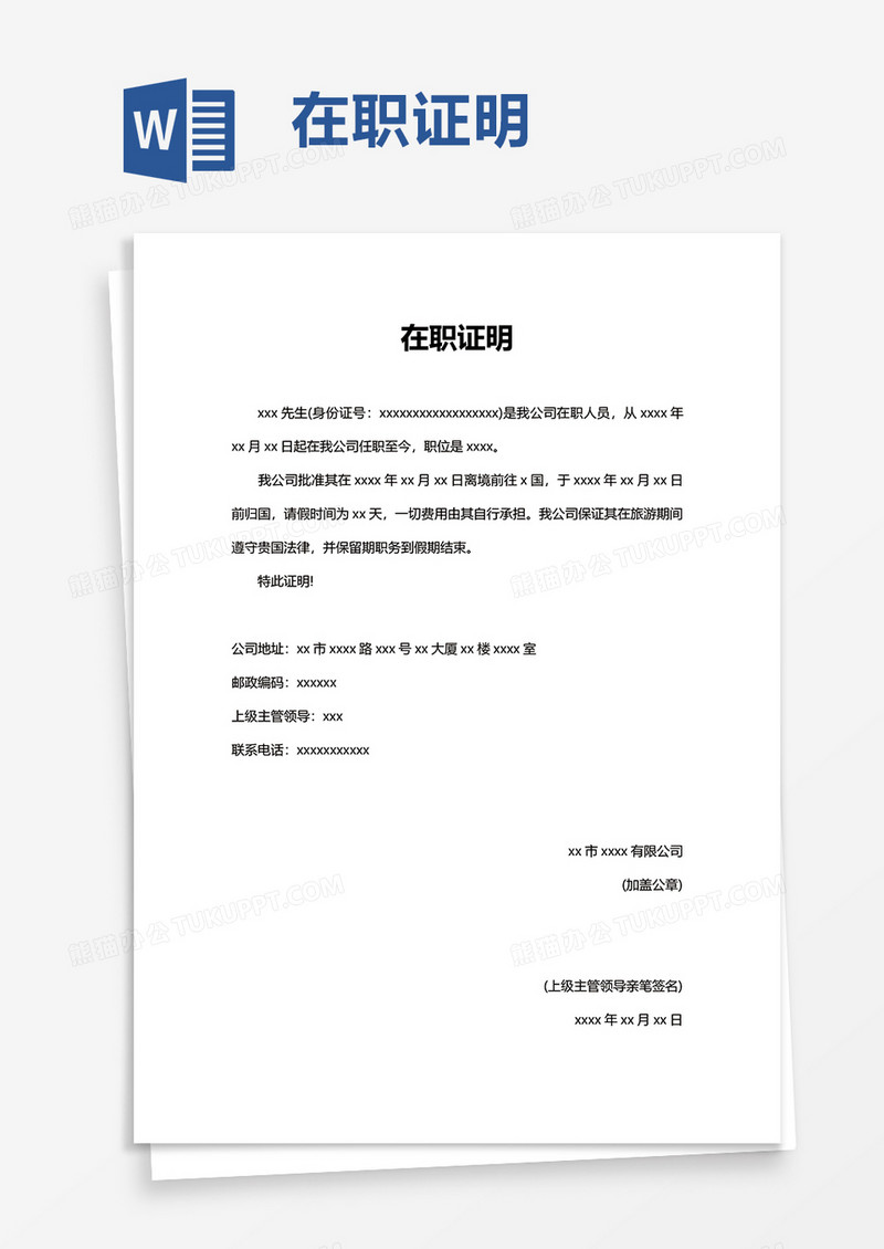 简洁简约在职证明word模板