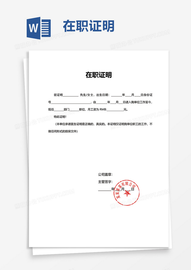 简约在职证明word模板