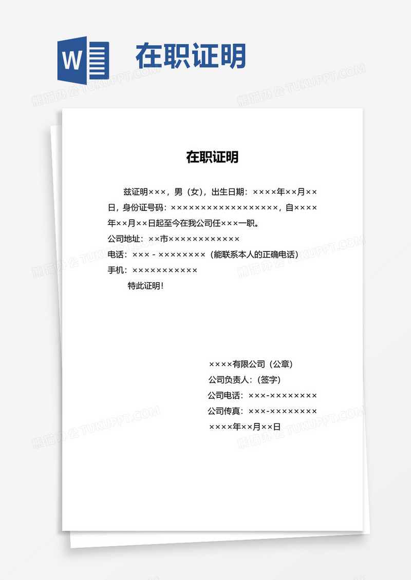 实用在职证明word模板