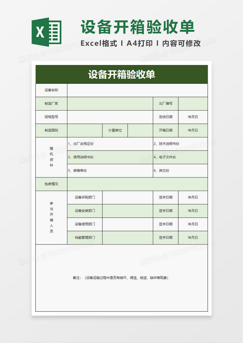 设备开箱验收单excel模板