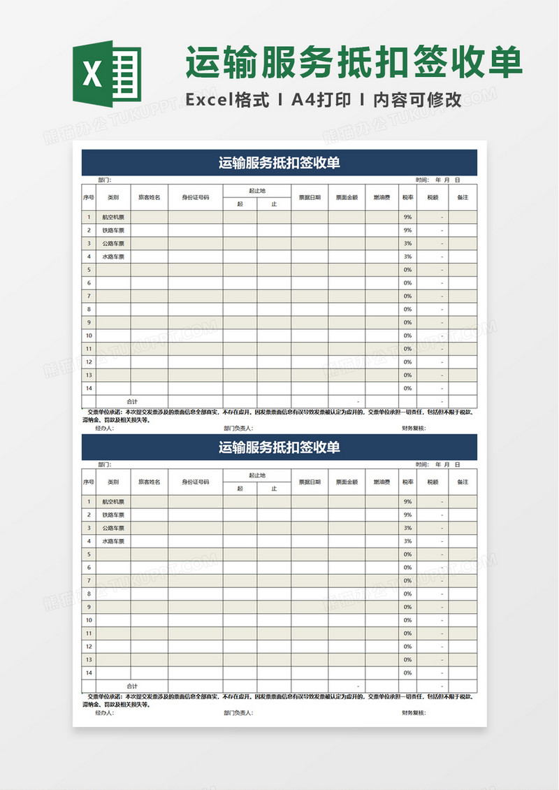 运输服务抵扣签收单excel模板