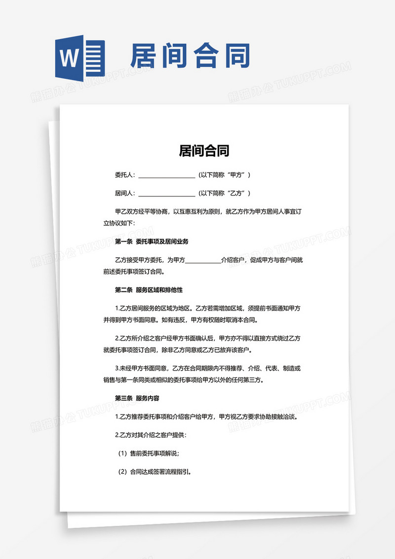 实用简单居间合同word模板