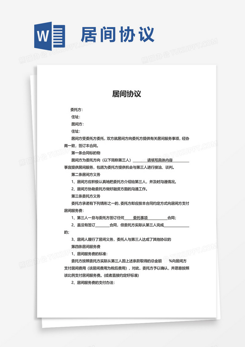 实用简洁居间协议word模板