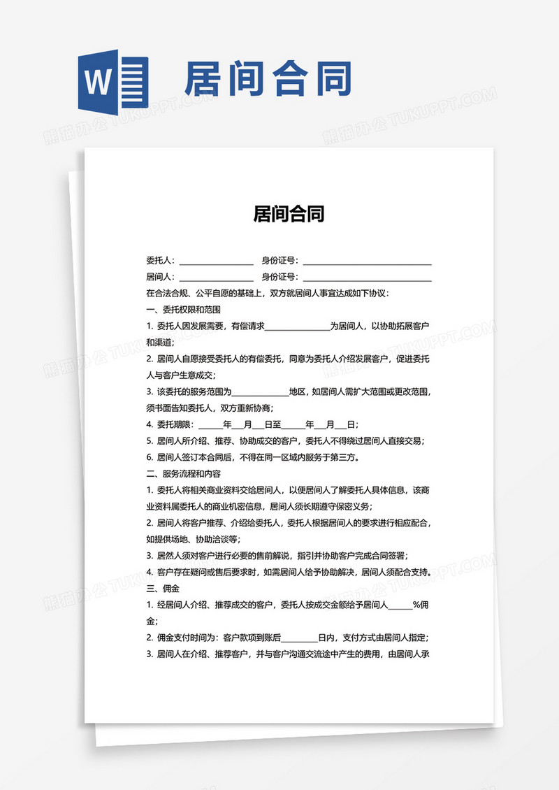 简洁实用居间合同word模板