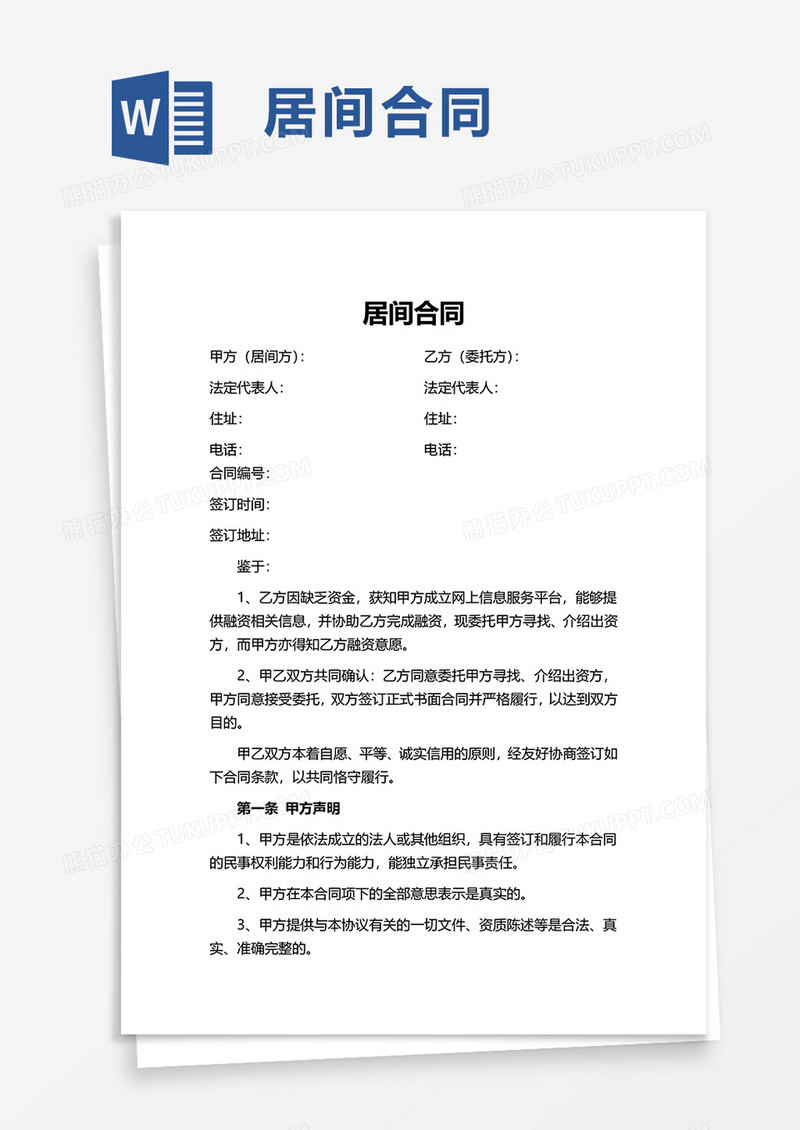 商务简洁居间合同word模板
