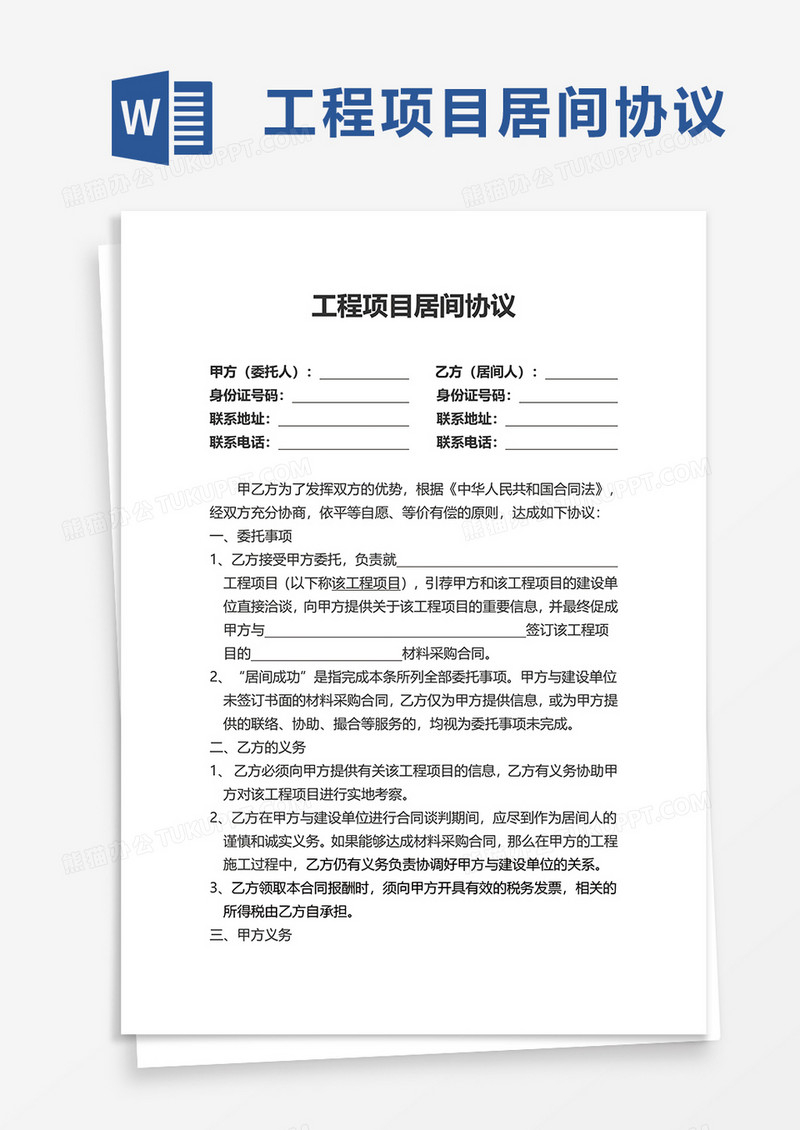 实用工程项目居间协议word模板