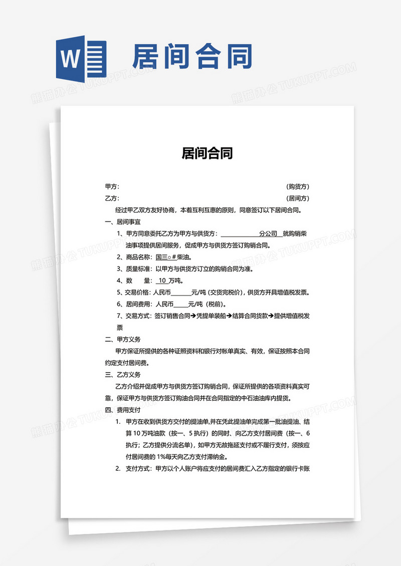 实用简洁居间合同word模板