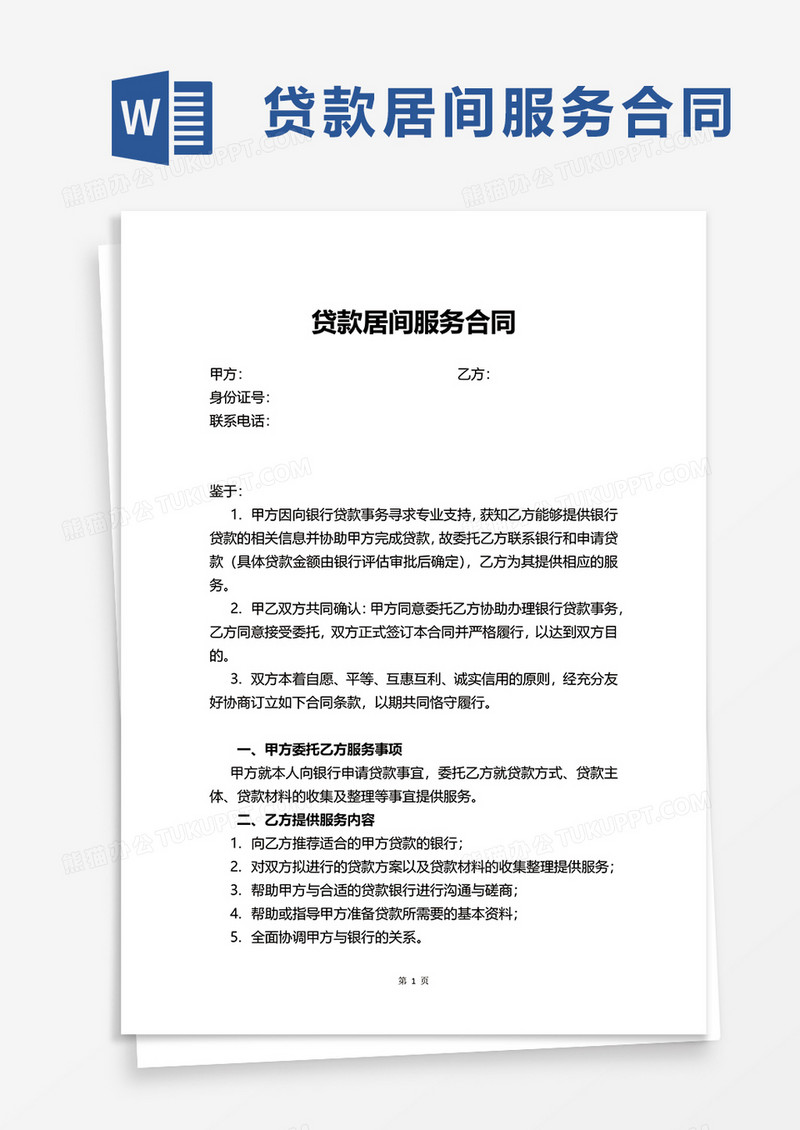 贷款居间服务合同word模板