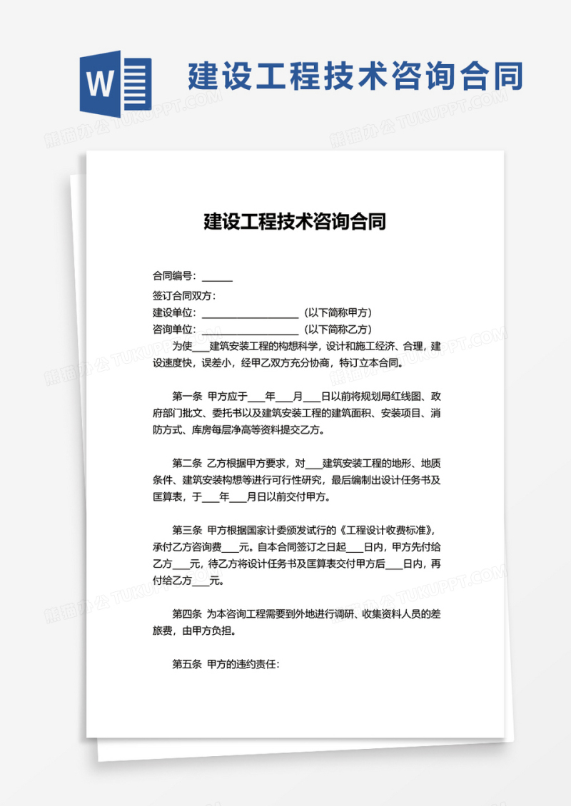 简洁建设工程技术咨询合同word模板