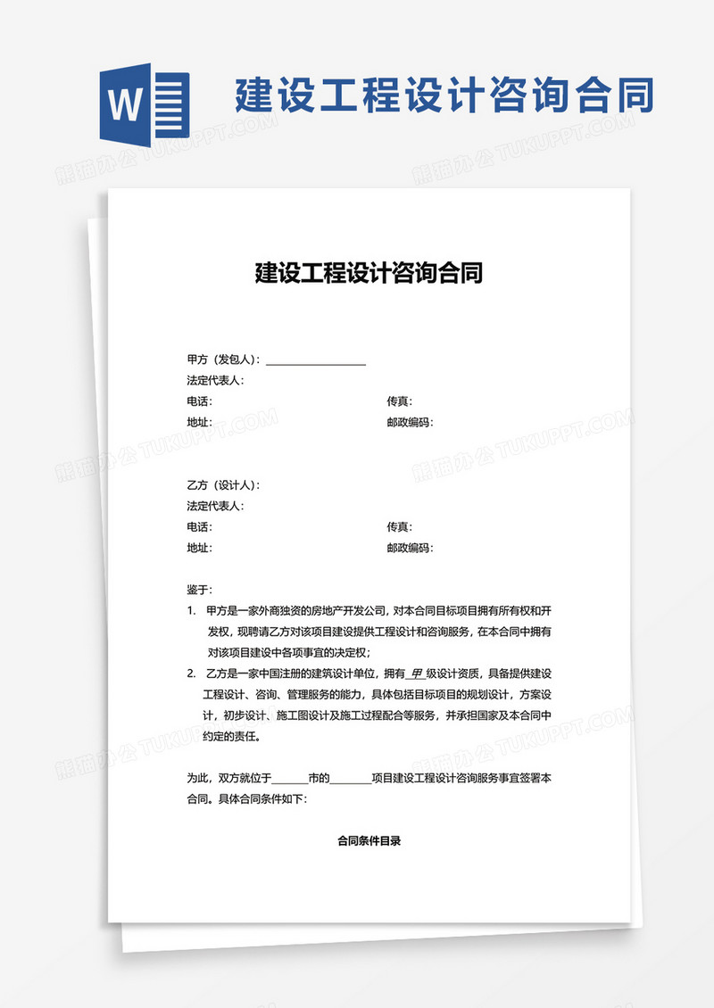 建设工程设计咨询合同word模板