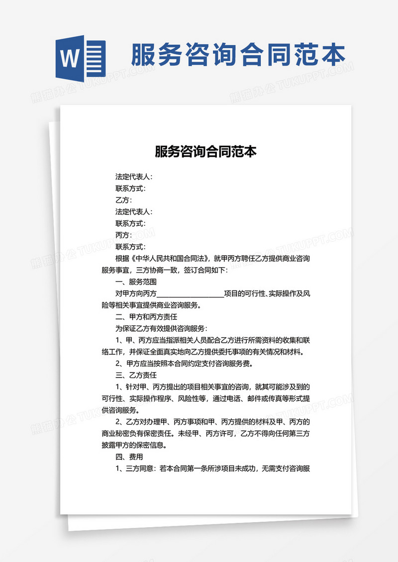 服务咨询合同范本word模板