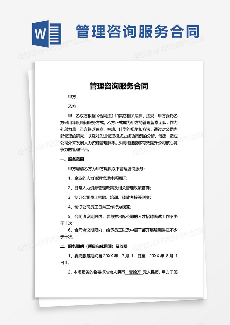 管理咨询服务合同word模板