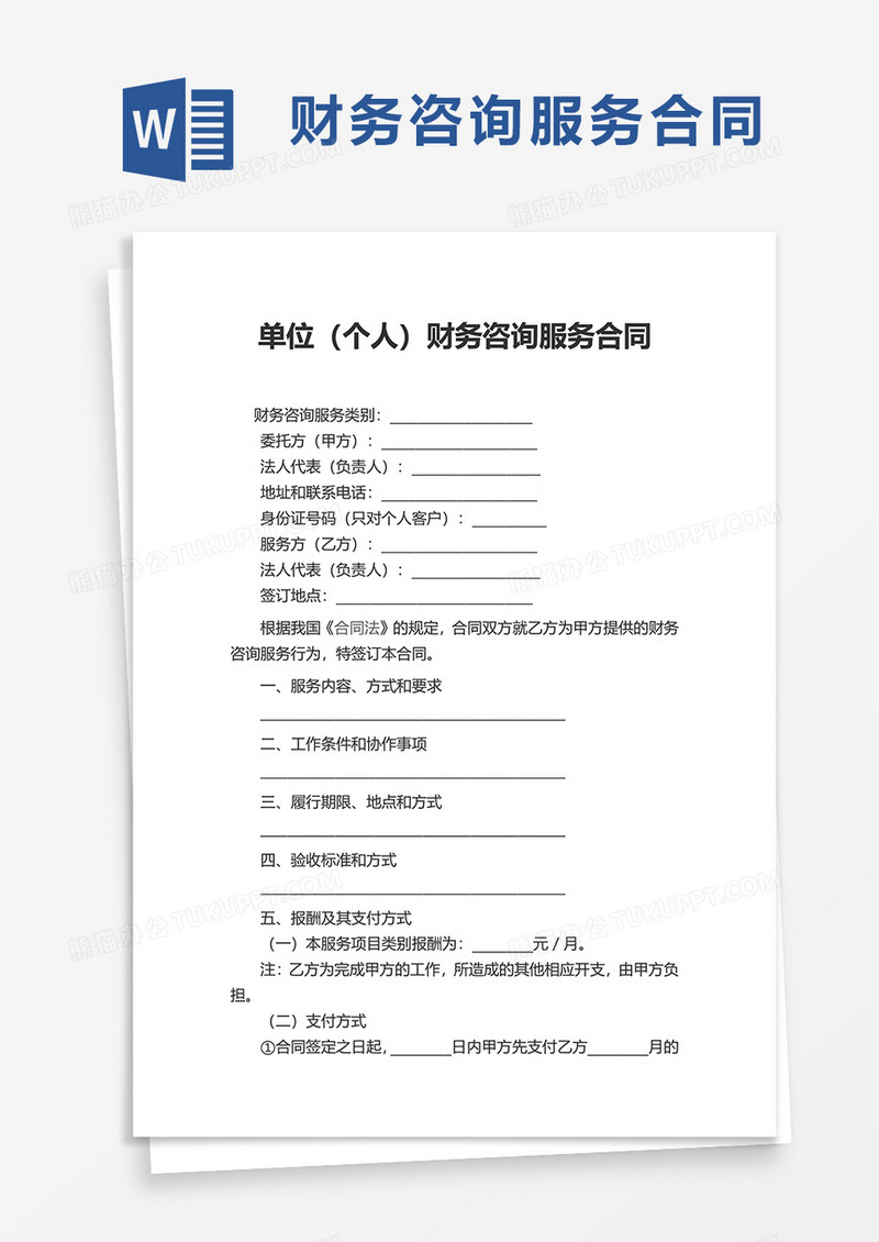 单位财务咨询服务合同word模板