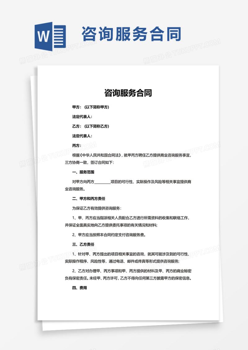 实用咨询服务合同word模板