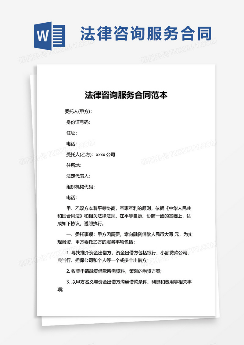 简洁法律咨询服务合同范本word模板