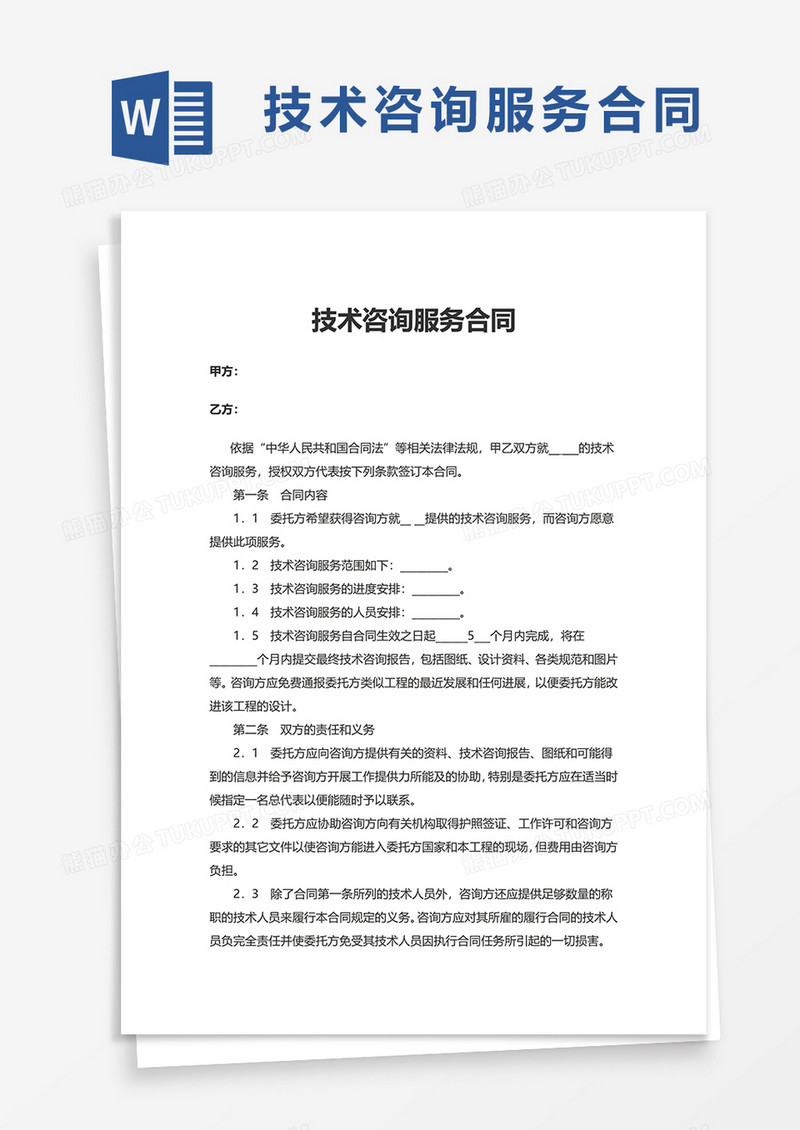 简洁简约技术咨询服务合同word模板