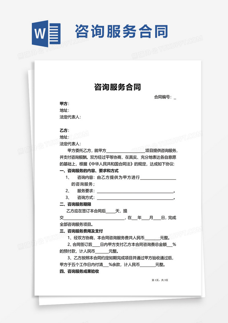 咨询服务合同word模板