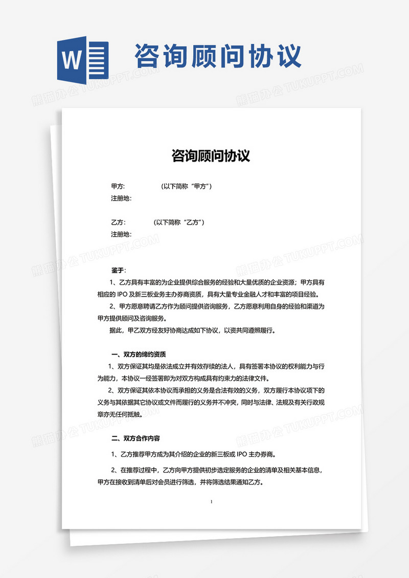 咨询顾问协议word模板