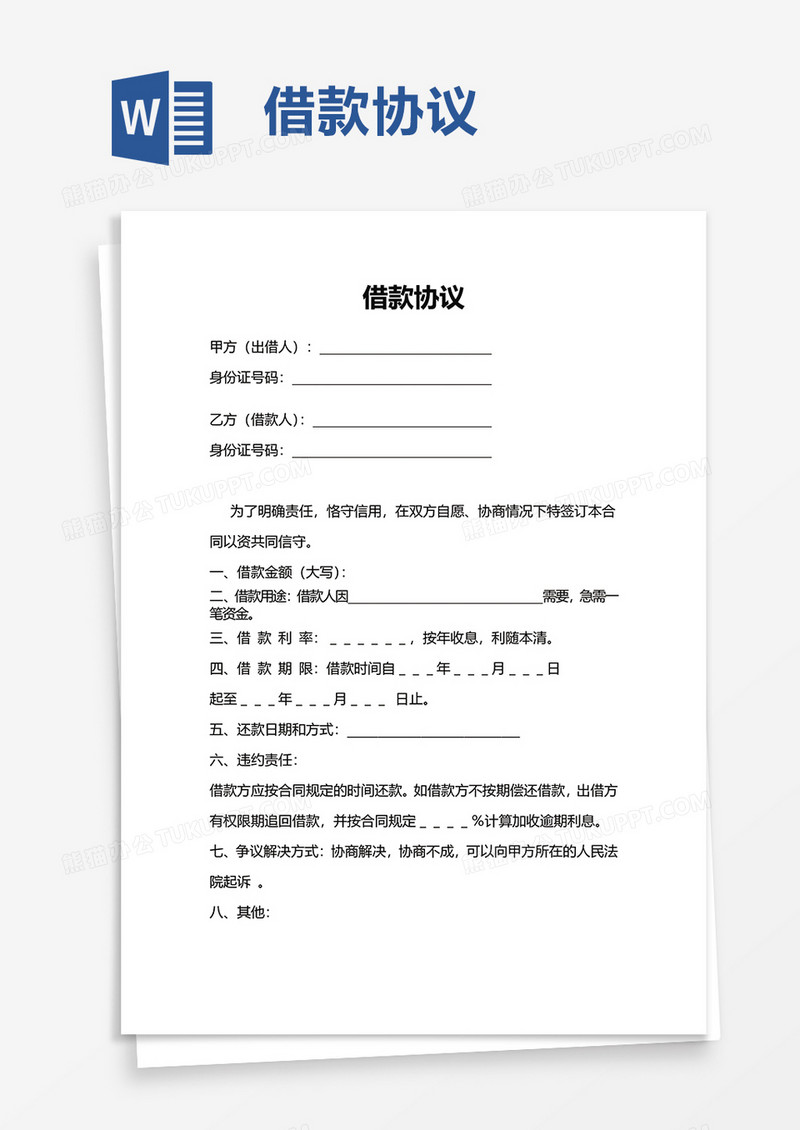 实用简洁简约借款协议word模板