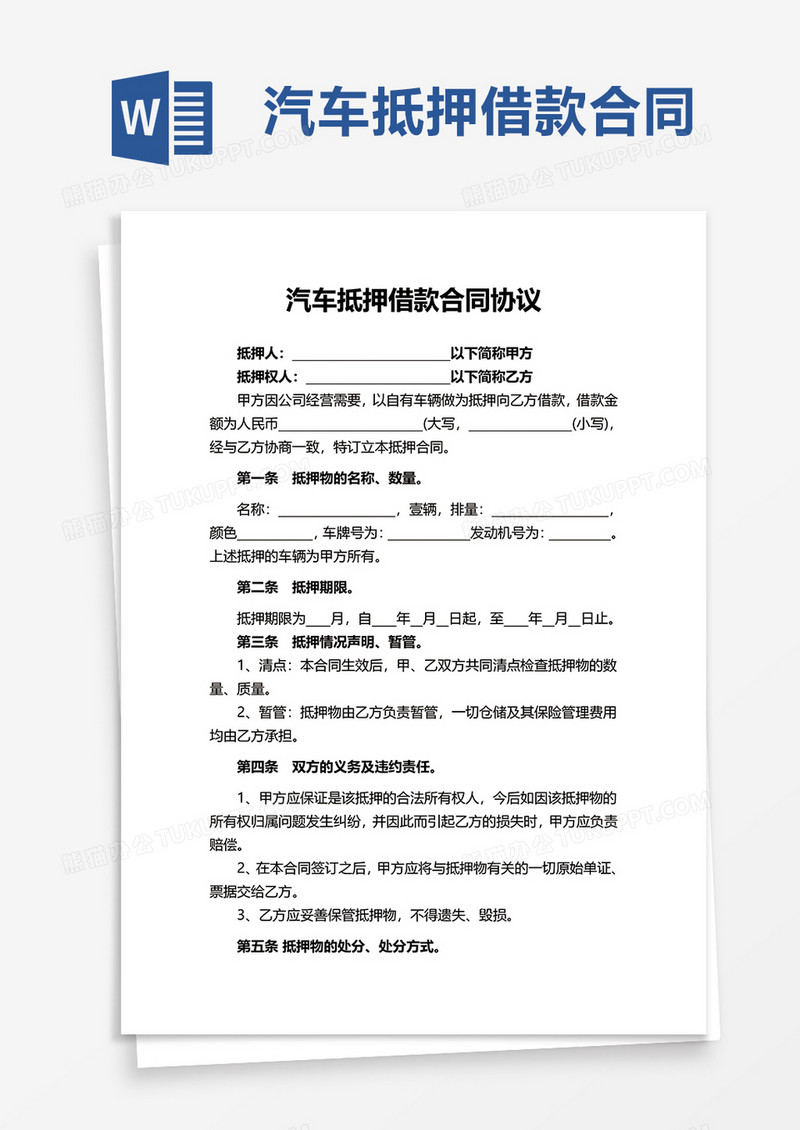 汽车抵押借款合同协议word模板