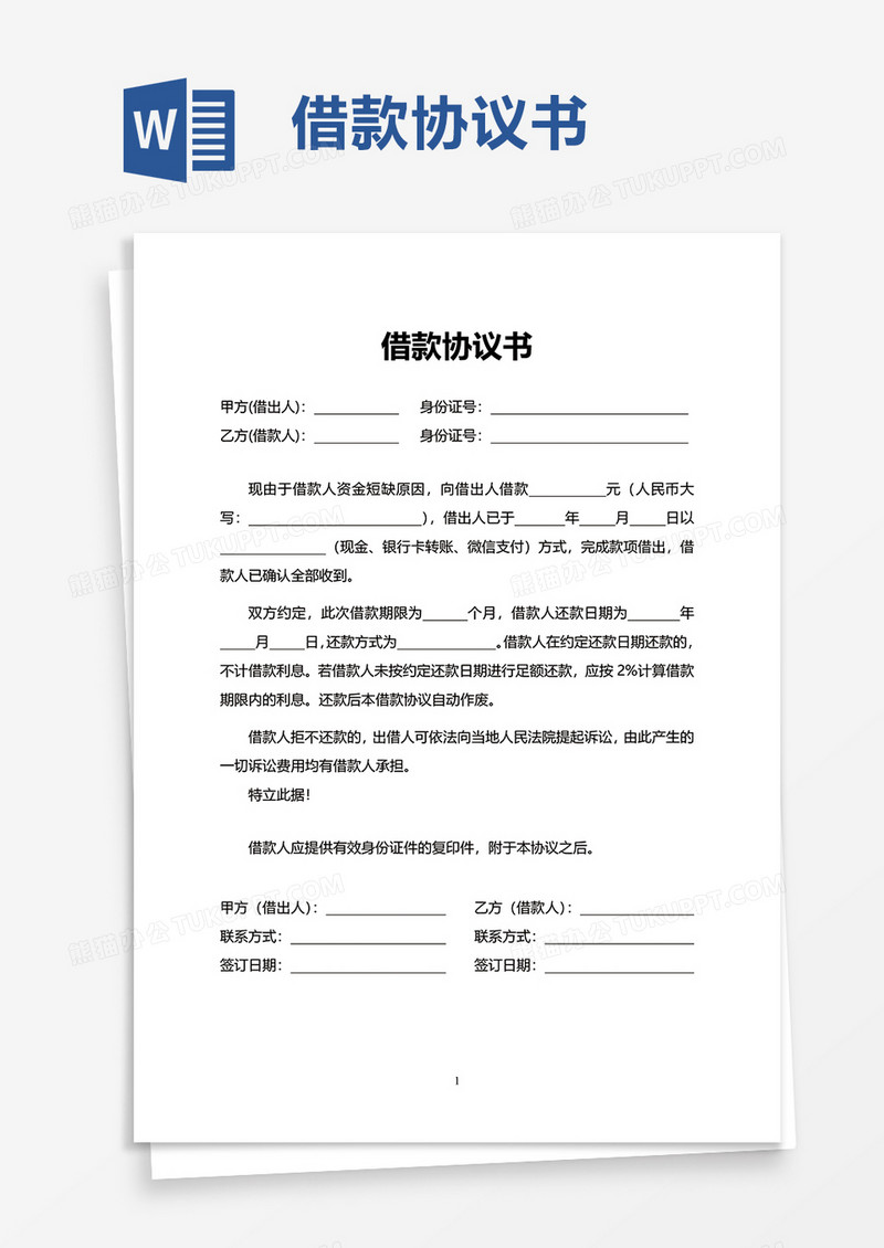 实用简单借款协议书word模板