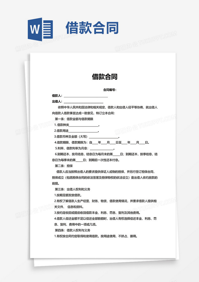简洁简单借款合同word模板