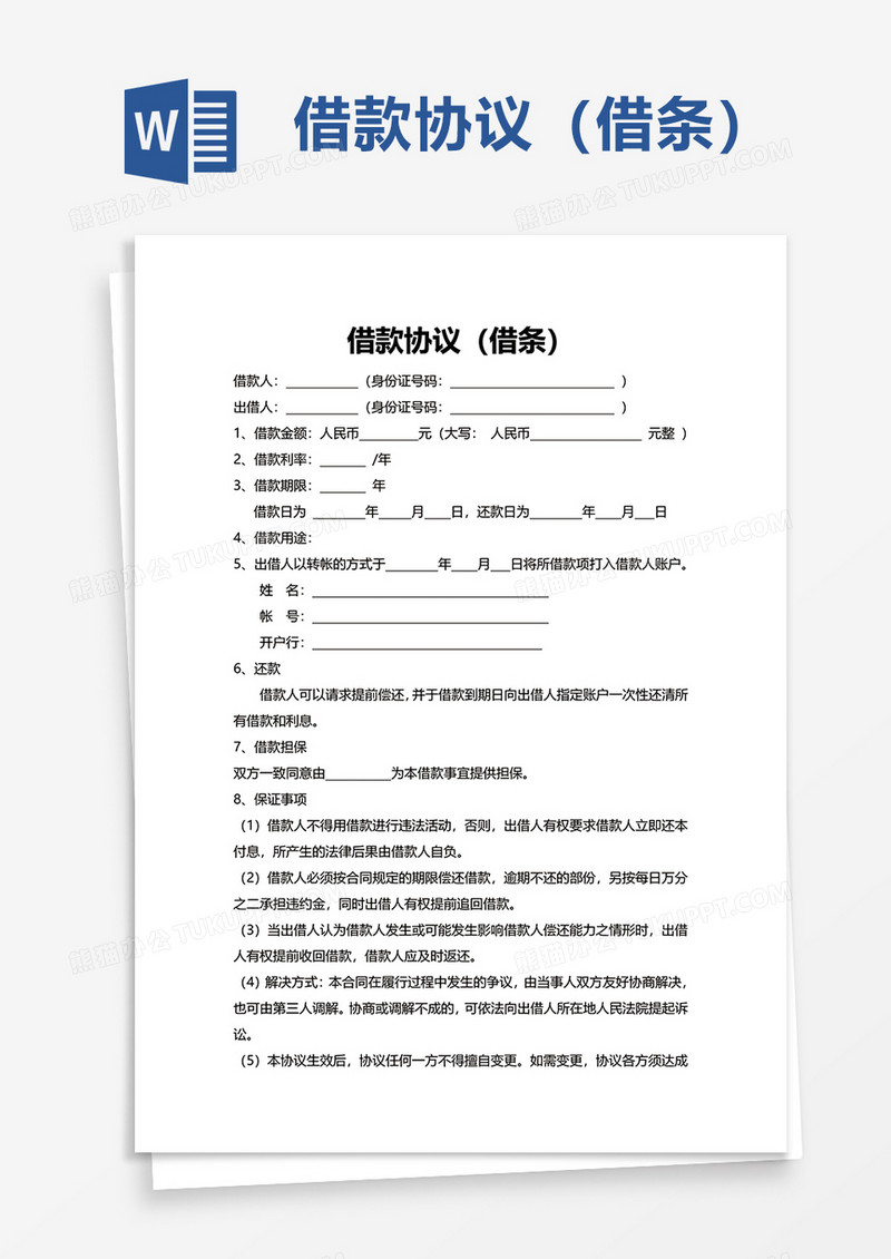 借款协议（借条）word模板