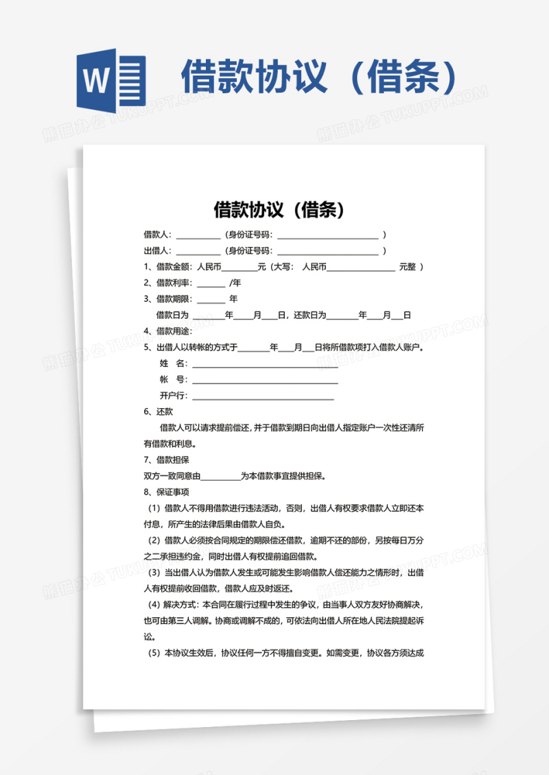 借款协议（借条）word模板