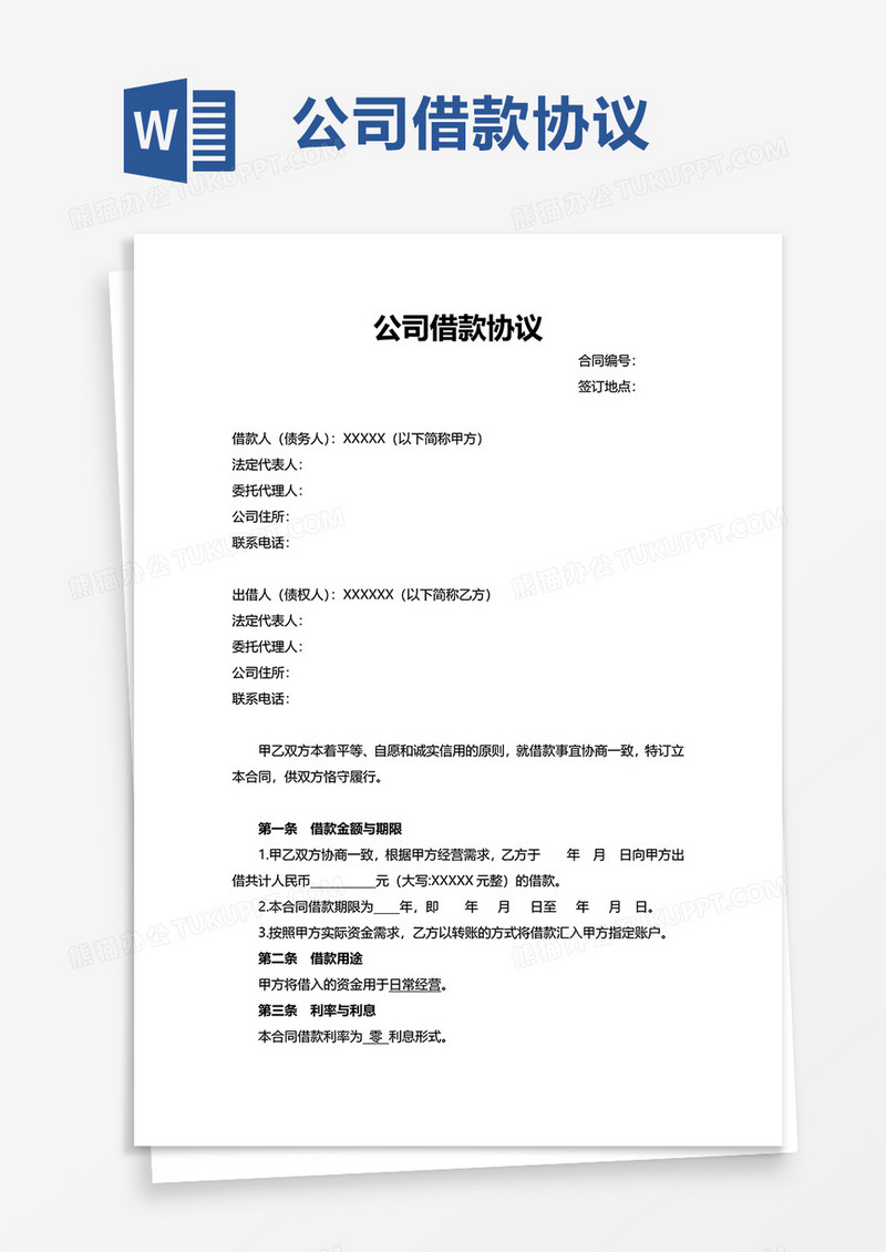 公司借款协议word模板