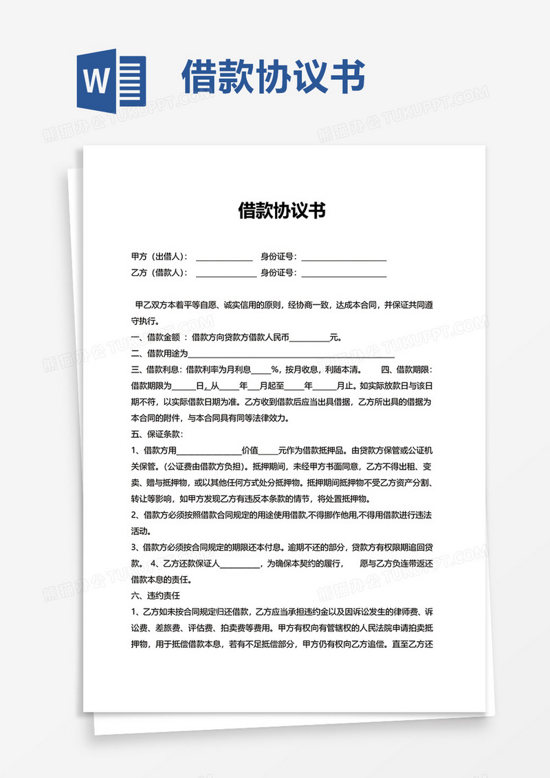 借款协议书word模板