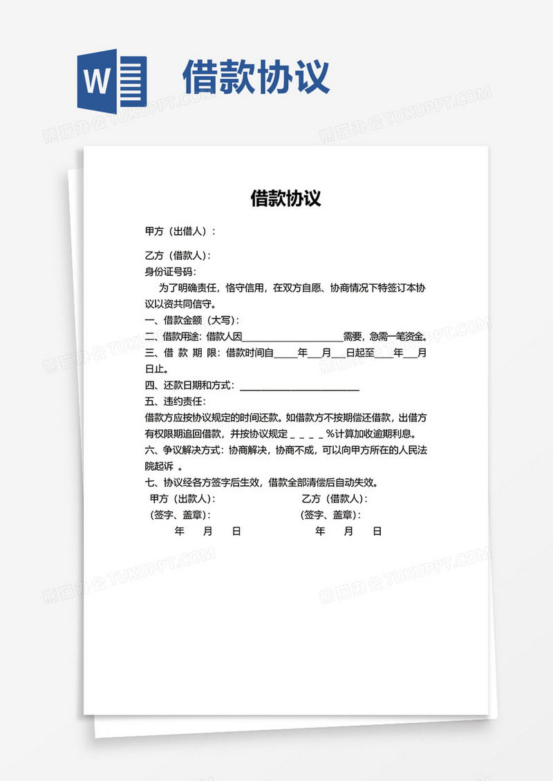 简约借款协议word模板