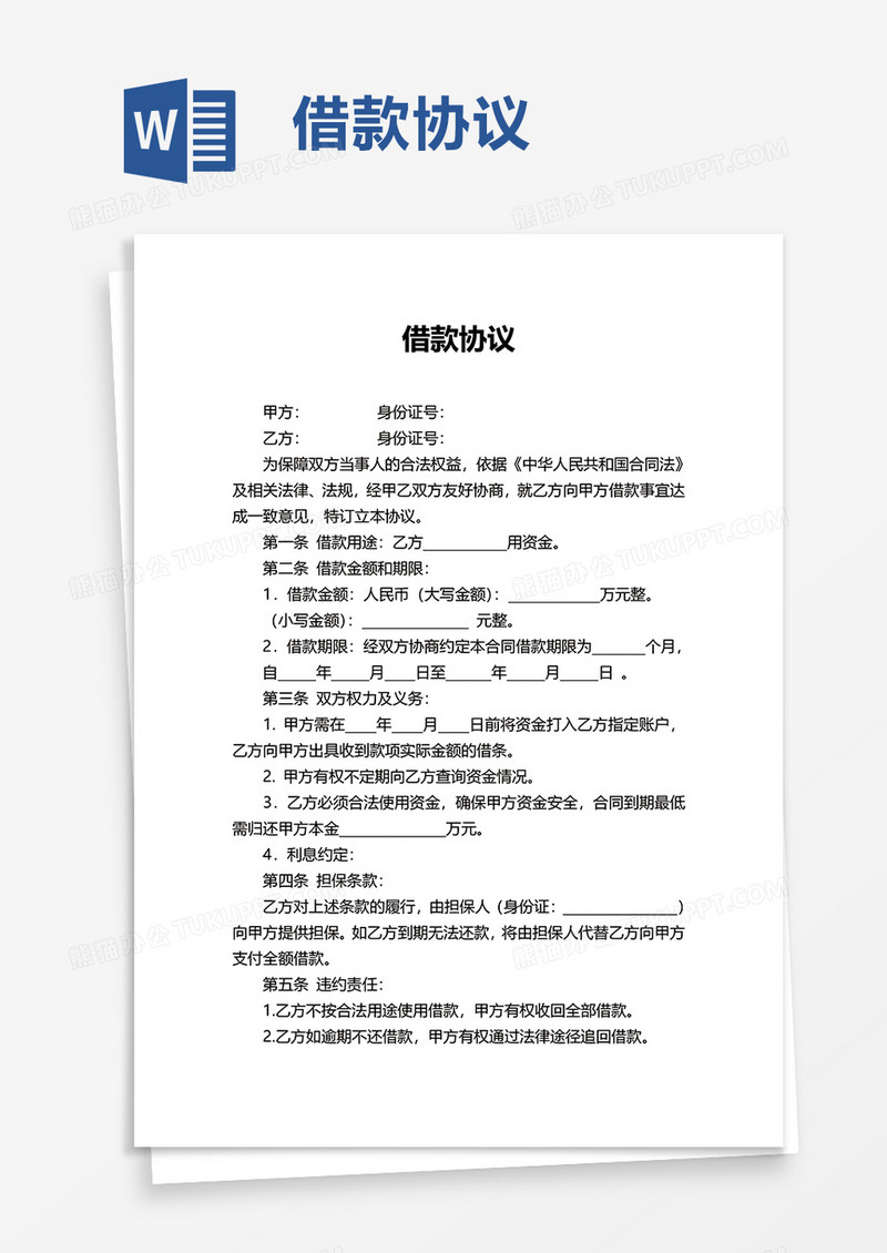 实用借款协议word模板