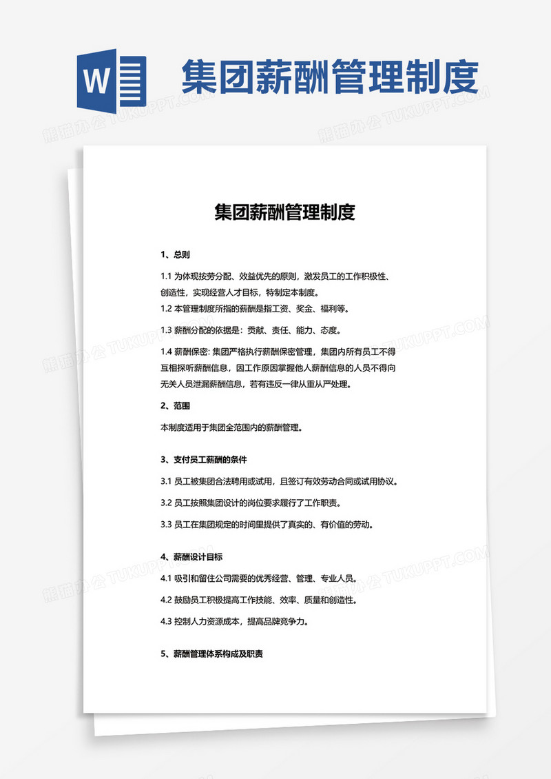 简约集团薪酬管理制度word模板